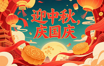 《雙節(jié)同輝 盛世共賞》